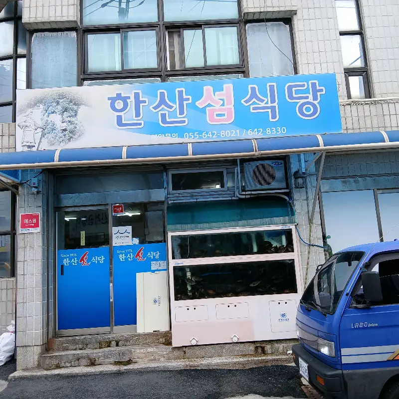 한산섬식당 외관