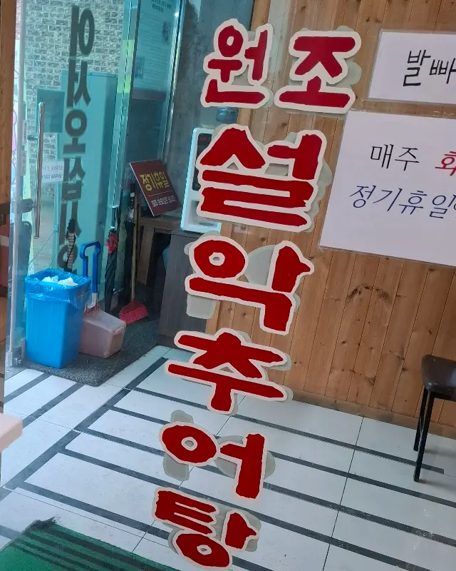 추어탕과 밑반찬