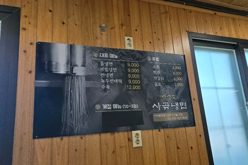 사곶냉면 메뉴판