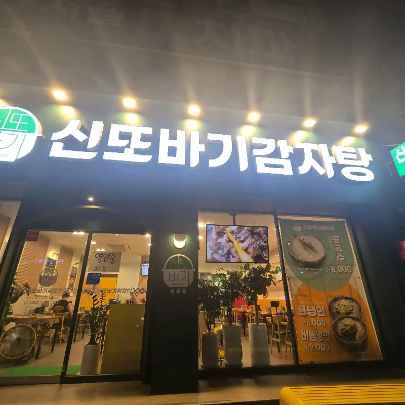 신또바기 감자탕 외관