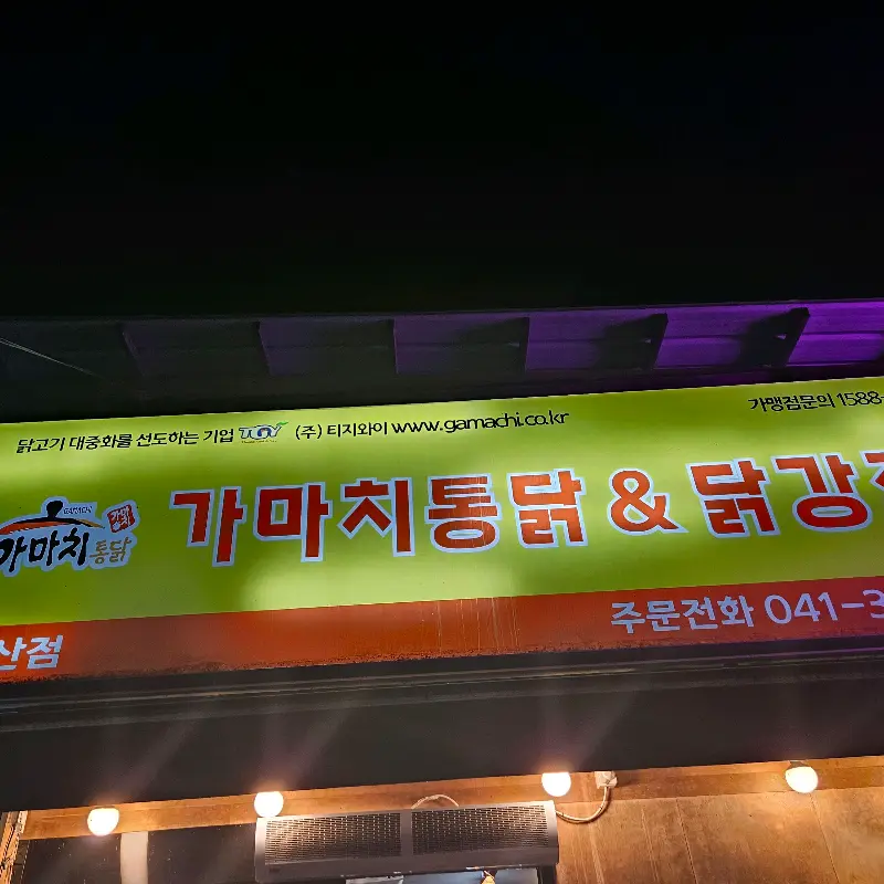 가마치통닭 간판
