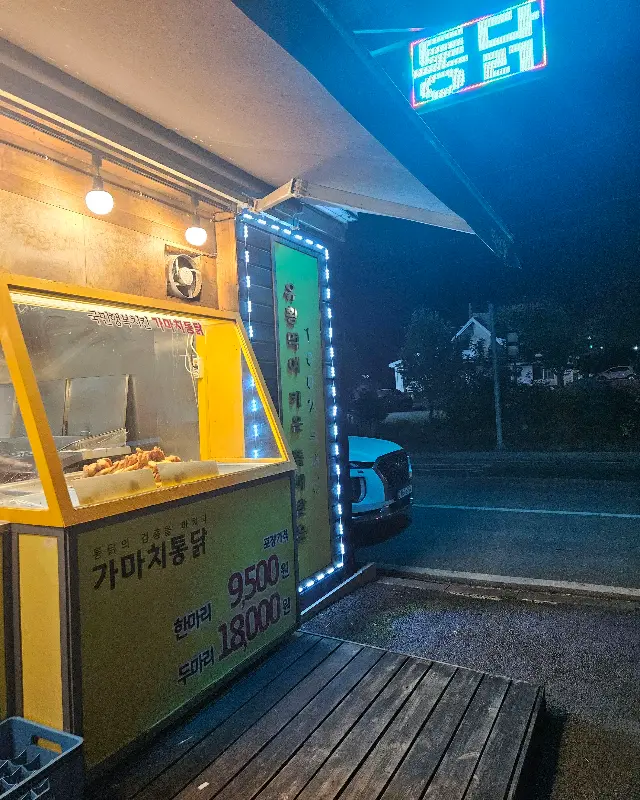 가마치통닭 덕산점 야경