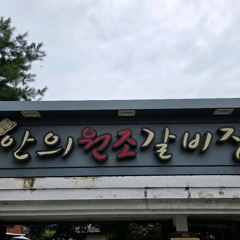 안의원조갈비 간판