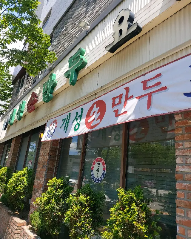 개성손만두 외관