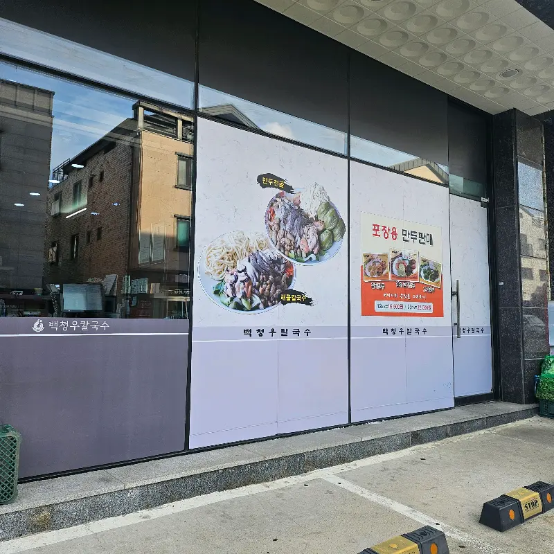 백청우칼국수 외부 전경