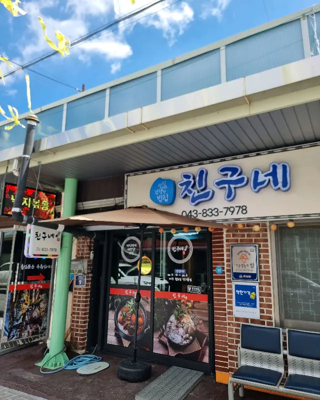 친구네 식당 외관