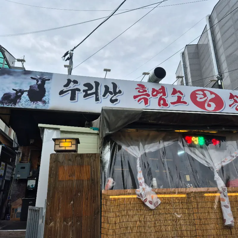 흑염소 요리 상차림