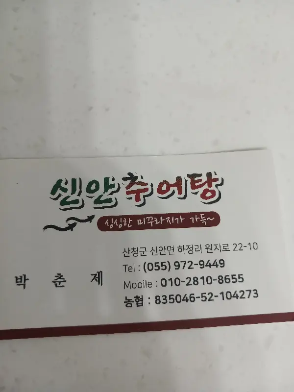 신안추어탕 명함
