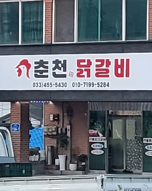 춘천 닭갈비 간판