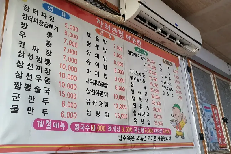 장터반점 메뉴판
