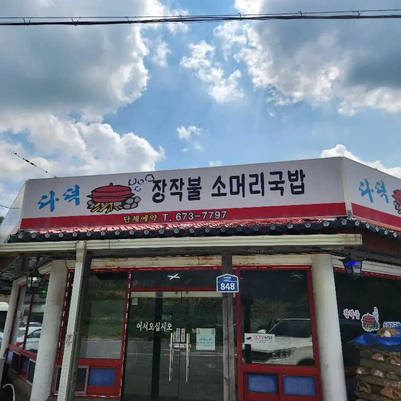 다덕 장작불 소머리국밥 식당 전경