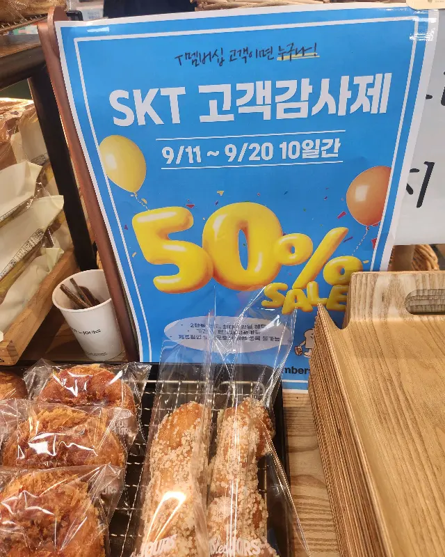 SKT 고객 감사 사제 50% 할인 행사 안내