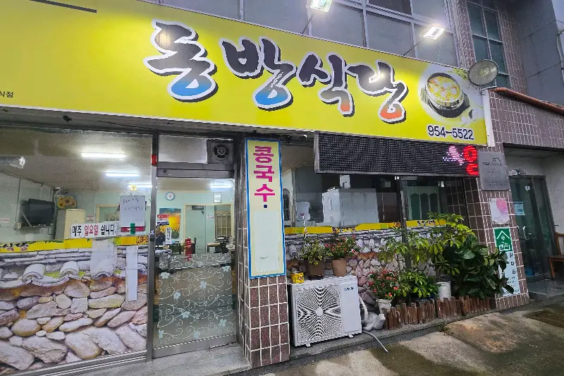 동방식당 외부 모습