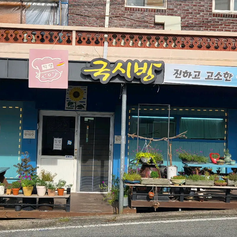 악양국시방 외부 전경