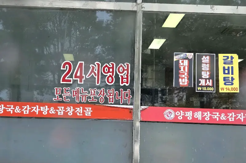 24시 영업 안내