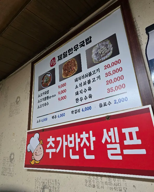 제일한우국밥 메뉴판