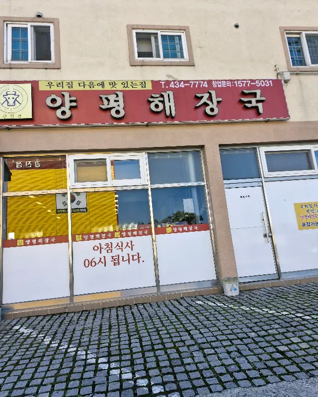 양평해장국 외부