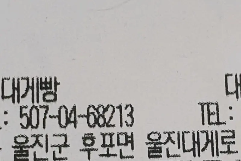 대게빵 구매 영수증