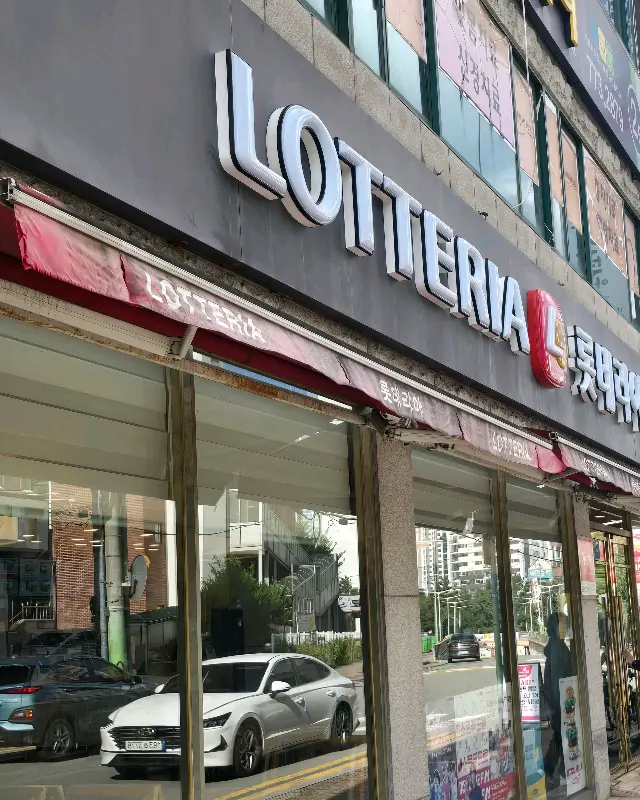 롯데리아 외부