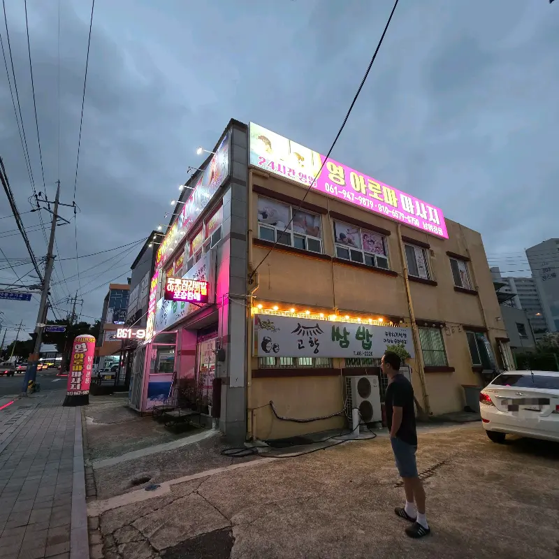 식당 외부 전경