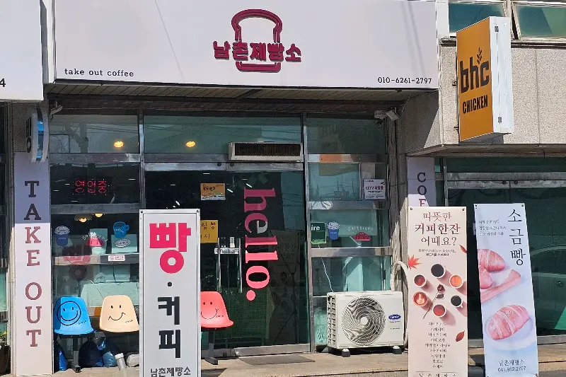 남촌제빵소 외부 전경