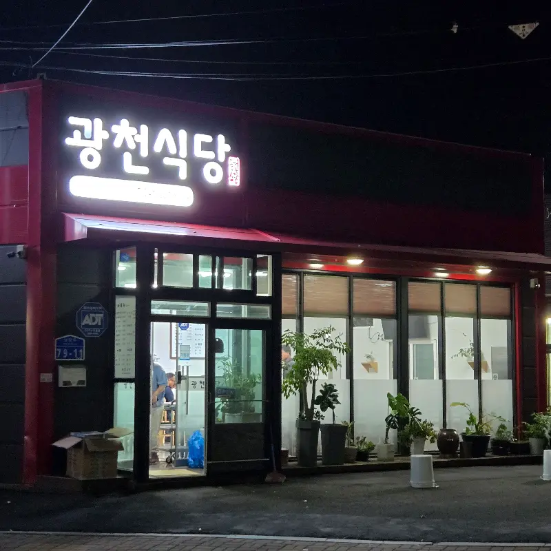 광천식당 외부 전경