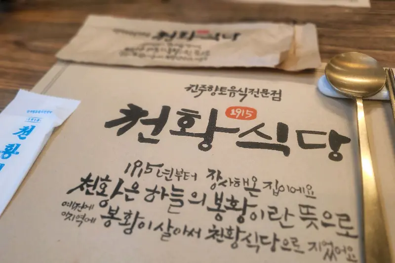 천황식당 테이블 세팅