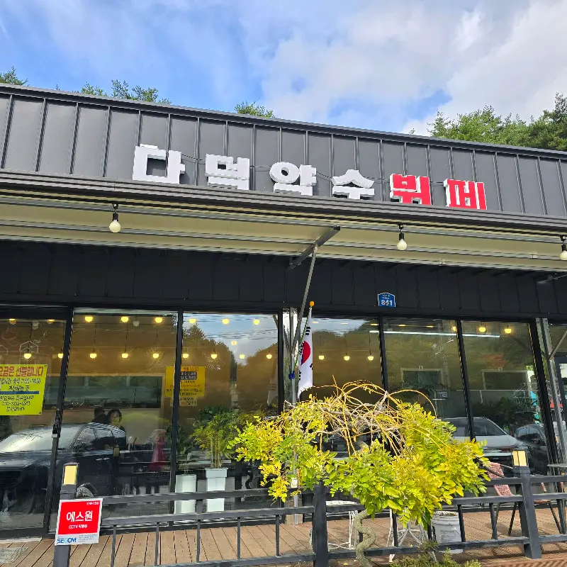 다덕약수뷔페 외부 모습