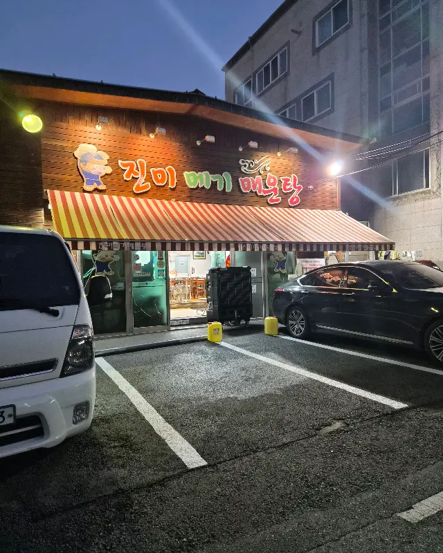 진미메기매운탕 외관