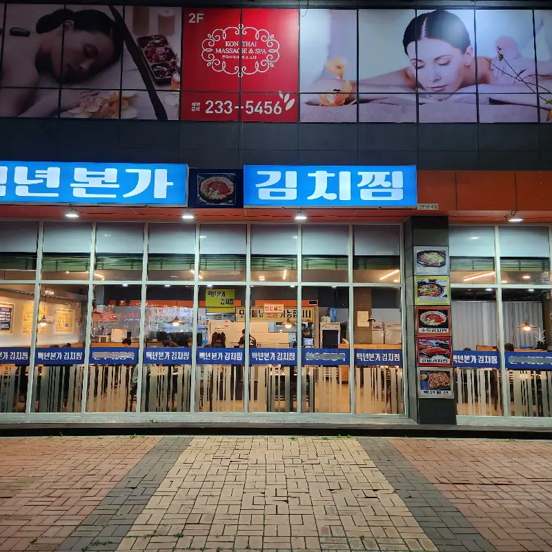 백년본가 김치찜 외관