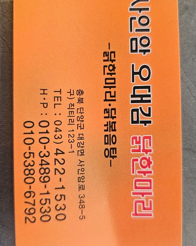 오대감 닭한마리 명함