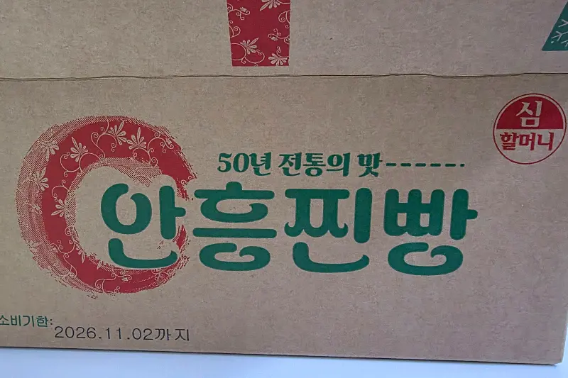 심할머니 안흥찐빵 박스 포장
