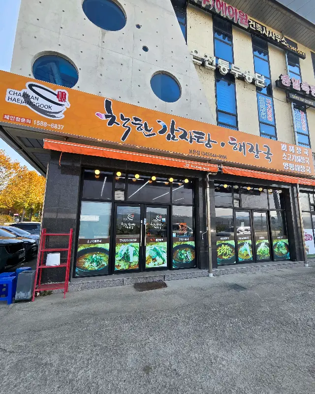 착한감자탕 보은점 외관