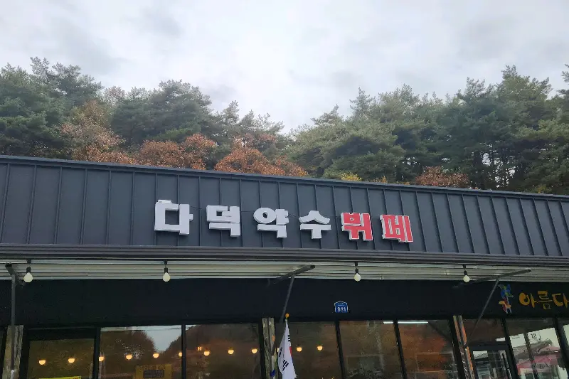 다덕약수뷔페 간판