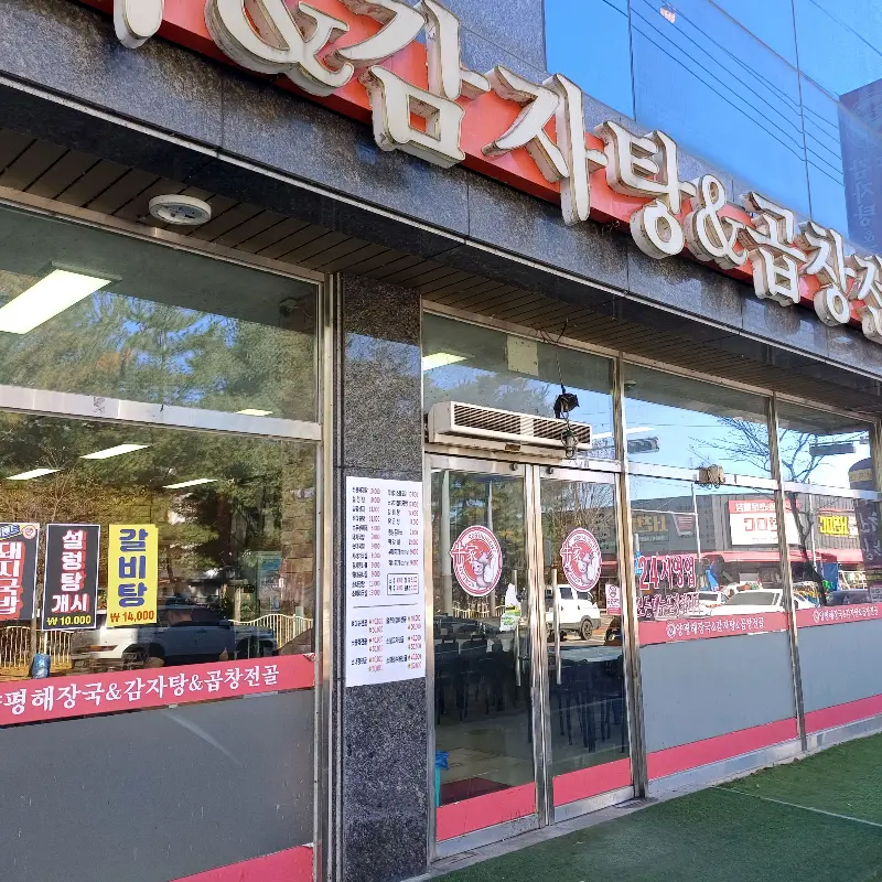 양평해장국 간판