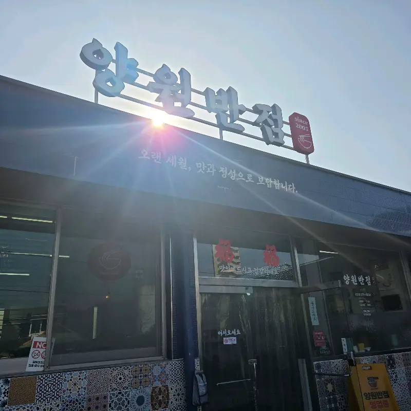 양원반점 외관