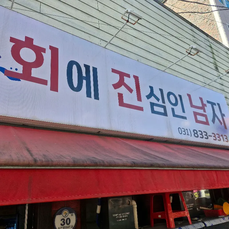 회에 진심인 남자 간판