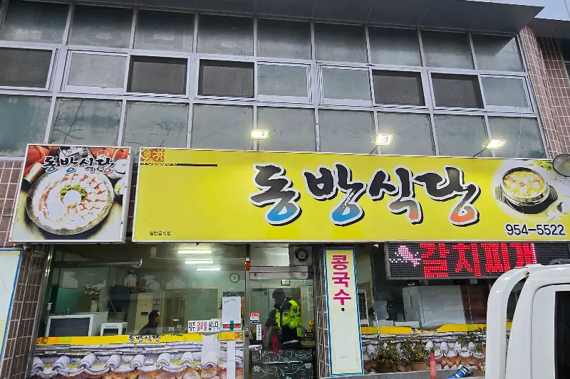 동방식당 외부 전경