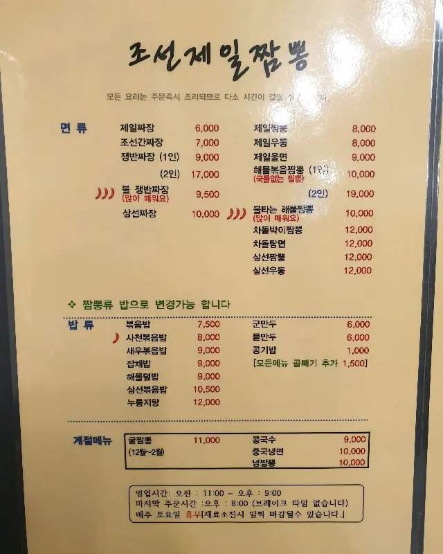 조선제일짬뽕화원 메뉴판