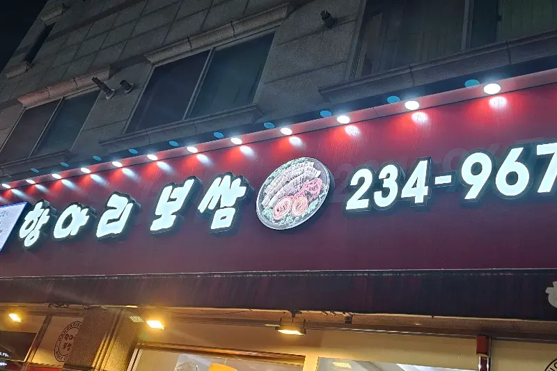 항아리보쌈 간판