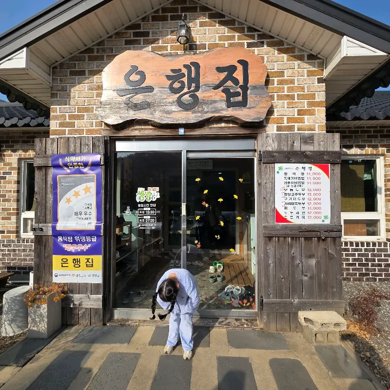 정겨운 외관의 은행집