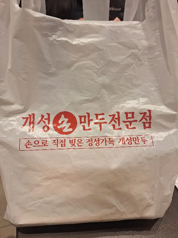 개성만두 포장 봉투