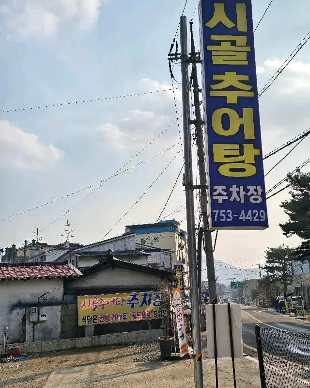 시골추어탕 간판