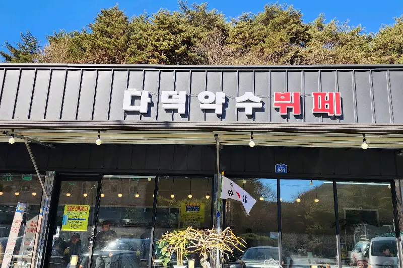 다덕약수뷔페 외부 전경