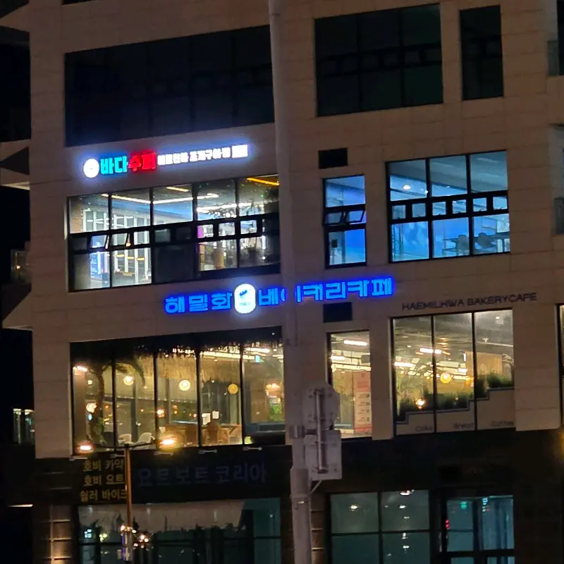 밤에도 빛나는 바다수퍼해물천하조개구이