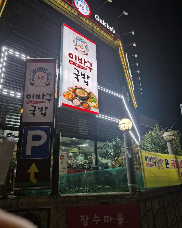 이바구국밥 외부 전경