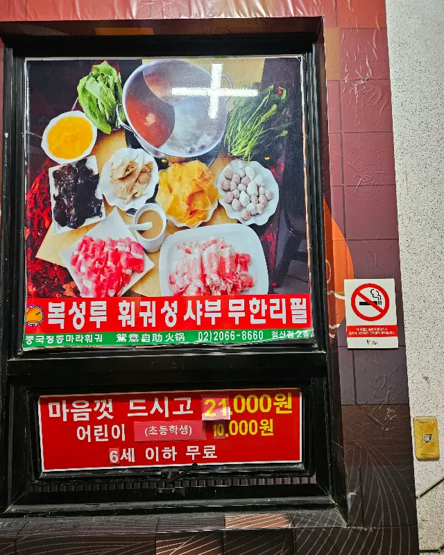 복성루 훠궈성 가격 안내