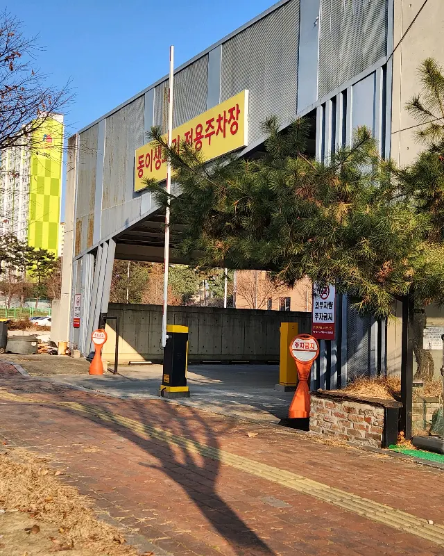 넓은 주차 공간을 자랑하는 동이생고기 전용 주차장