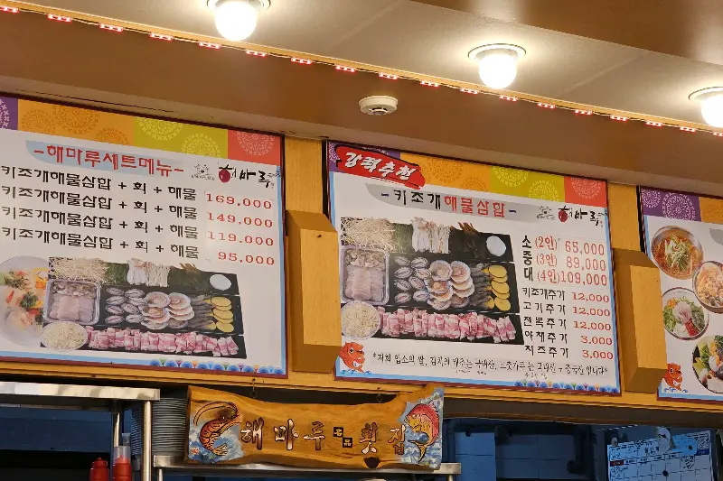 해마루횟집 메뉴
