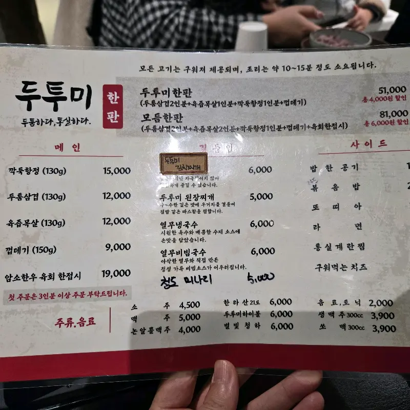 두투미 메뉴판